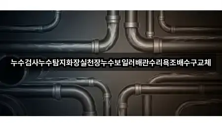 실시간 업데이트: 북면 누수 탐지 5곳