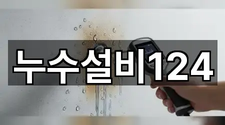 가까운 전라남도 나주시 산정동 누수 수리 1 업체 정보