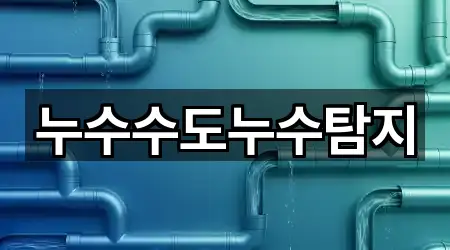 누수수도누수탐지