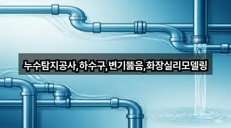 전주 서신동 누수탐지 5곳 위치 업데이트