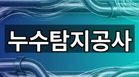 화치동 누수 탐지 바로 연락하기 1곳