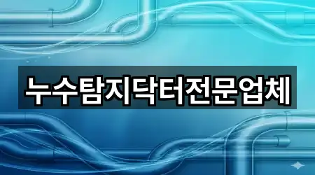 서귀포시 성산읍 누수 탐지 3곳 위치만 보기