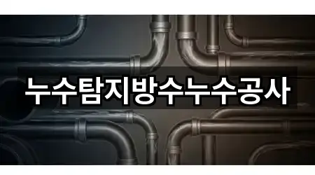 누수탐지방수누수공사