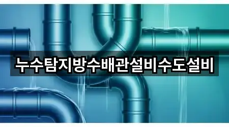 누수탐지방수배관설비수도설비