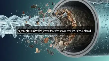 누수탐지비용십만원누수보험천장누수보일러누수수도누수공사업체
