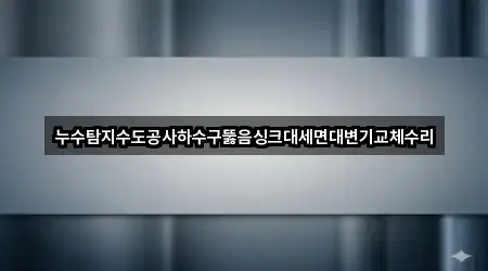 경남 월남동2가 하수구뚫음 2곳 간단 정리