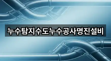 대전광역시 방현동 누수 공사 실시간 상담 4곳