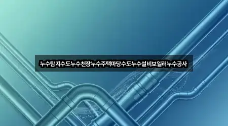 5곳 경상남도 남상면 누수 공사 연락처 확인