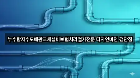누수탐지수도배관교체설비보험처리철거전문 디자인비젼 검단점