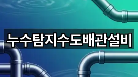 누수탐지수도배관설비