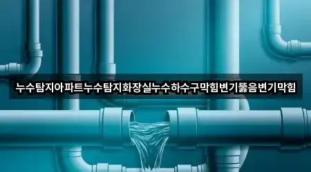 1곳 영천시 오미동 변기뚫음 연락처 확인
