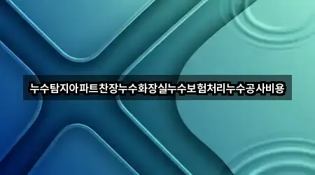 빠른정리 | 인천 계양구 평동 누수 공사 5곳