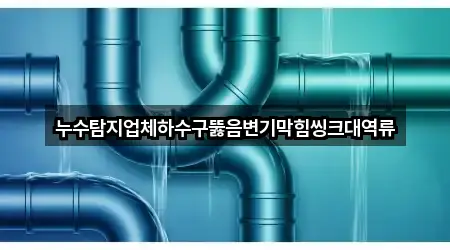 5곳 전남 고흥군 과역면 하수구뚫음 길찾기 지원