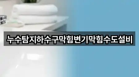 부천 원미구 춘의동 하수구막힘 전화 연결 2곳