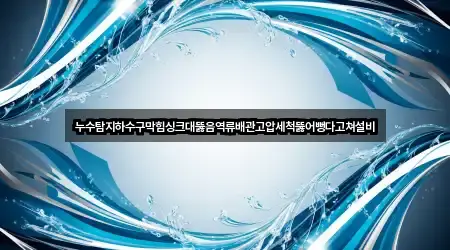 지금 인기 견소동 하수구막힘 5곳