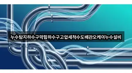 누수탐지하수구막힘하수구고압세척수도배관오케이누수설비