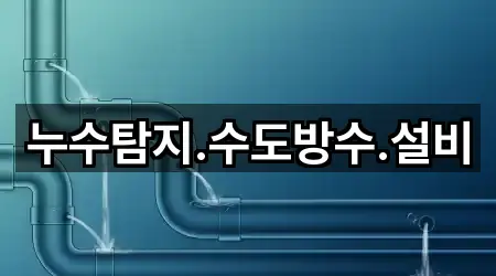 누수탐지.수도방수.설비