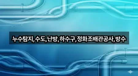 옥천군 안내면 누수탐지 5곳 위치 리스트