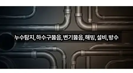 정읍시 삼산동 누수탐지 업체 모음 3곳