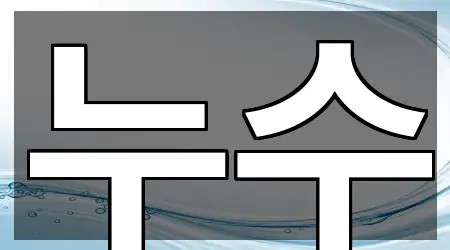 서울 강동구 천호동 누수 새로 추가 3곳