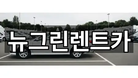 경상북도 칠곡군 왜관읍 렌트카 5곳 근처 보기