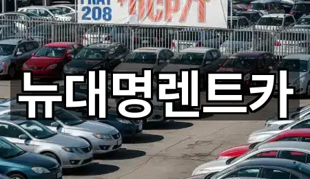 뉴대명렌트카