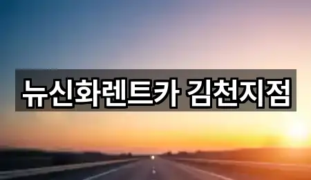 경북 김천 봉산면 장기렌트카 1곳 최신 위치