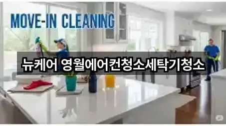 뉴케어 영월에어컨청소세탁기청소