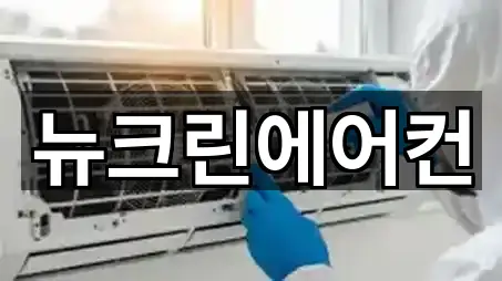 뉴크린에어컨