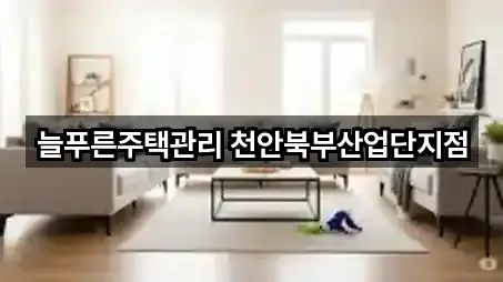 늘푸른주택관리 천안북부산업단지점