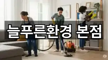 늘푸른환경 본점