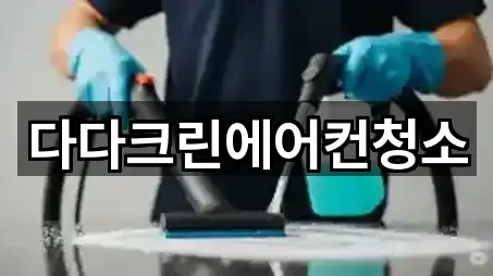 다다크린에어컨청소