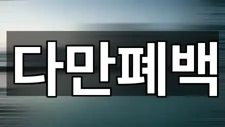 지금 연락 | 서울 중구 충무로3가 폐백 5곳