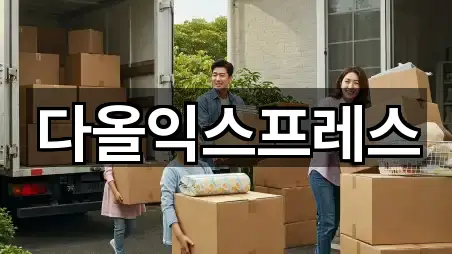 다올익스프레스