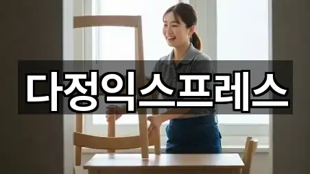 다정익스프레스