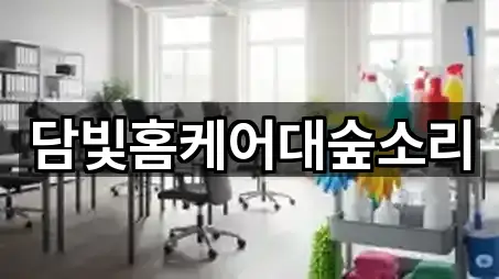 전남 담양군 담양읍 청소업체 5곳 지도 이동