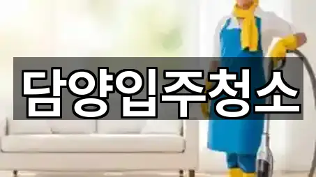 담양군 봉산면 입주청소 4곳 | 위치 리스트