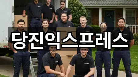 당진익스프레스