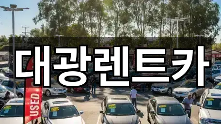 금남로2가 장기렌트카 가격/비용 가이드 3곳