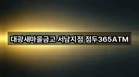 대광새마을금고 서남지점 점두365ATM