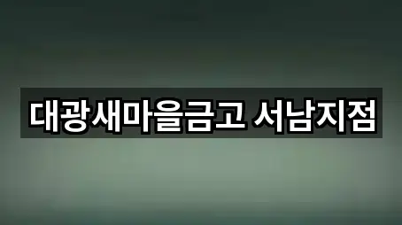 콜 한 번에: 동구 남동 은행 5곳