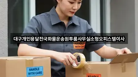 대구개인용달전국화물운송원투룸사무실소형오피스텔이사