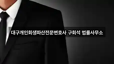 대구개인회생파산전문변호사 구회석 법률사무소