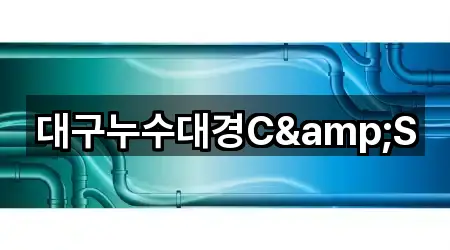 대구누수대경C&S