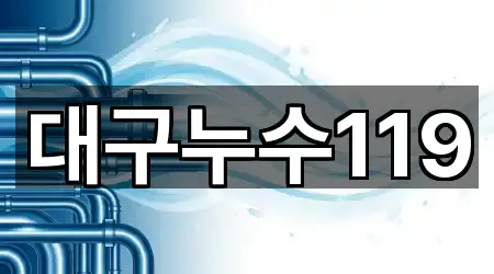 대구누수119