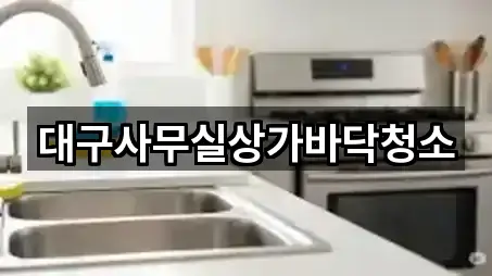 대구 북구 노원동3가 상가청소 (4곳) 지도 열기