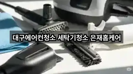 대구에어컨청소 세탁기청소 은재홈케어