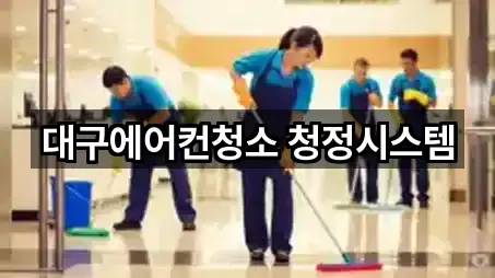 대구에어컨청소 청정시스템