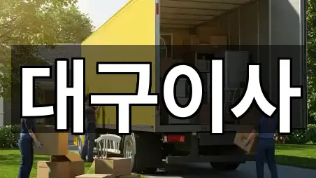 동인동3가 포장이사 위치/주소 한 번에 5건