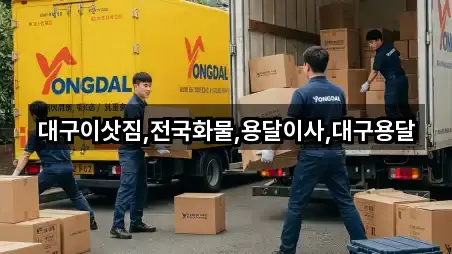대구이삿짐,전국화물,용달이사,대구용달